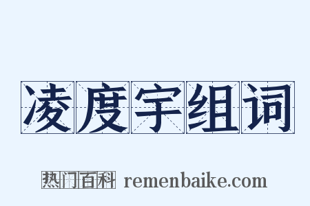 凌度宇组词是什么意思的图片